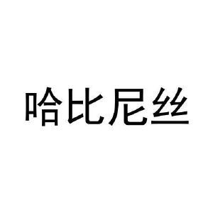 哈比尼丝