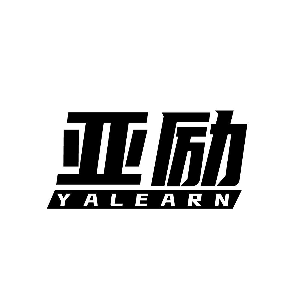 亚励 YALEARN