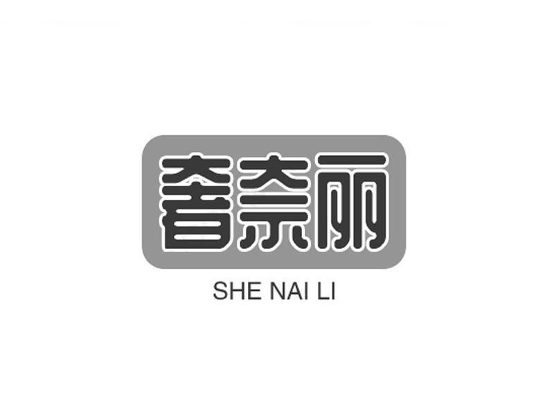 奢奈丽