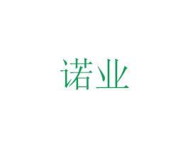 诺业