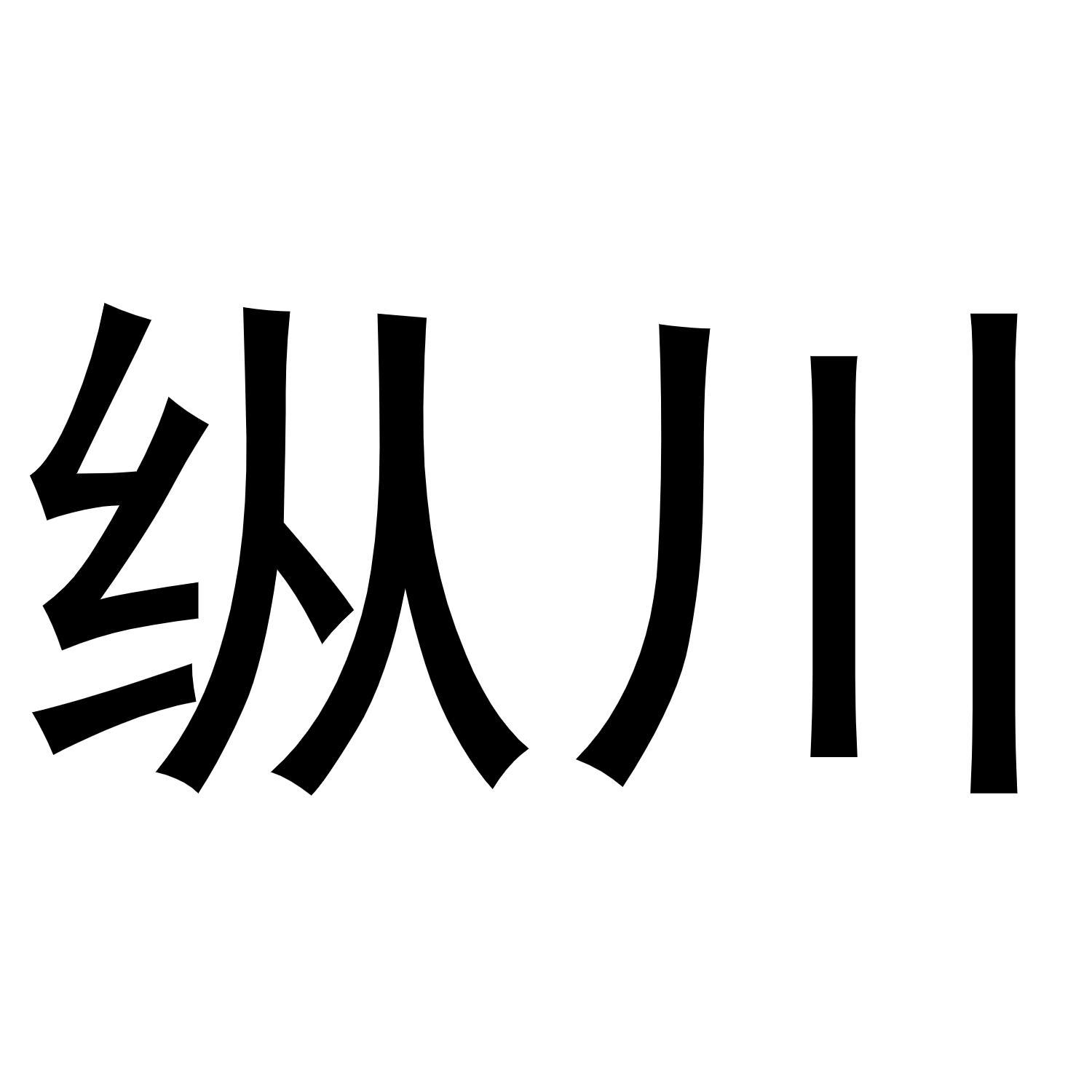 纵川