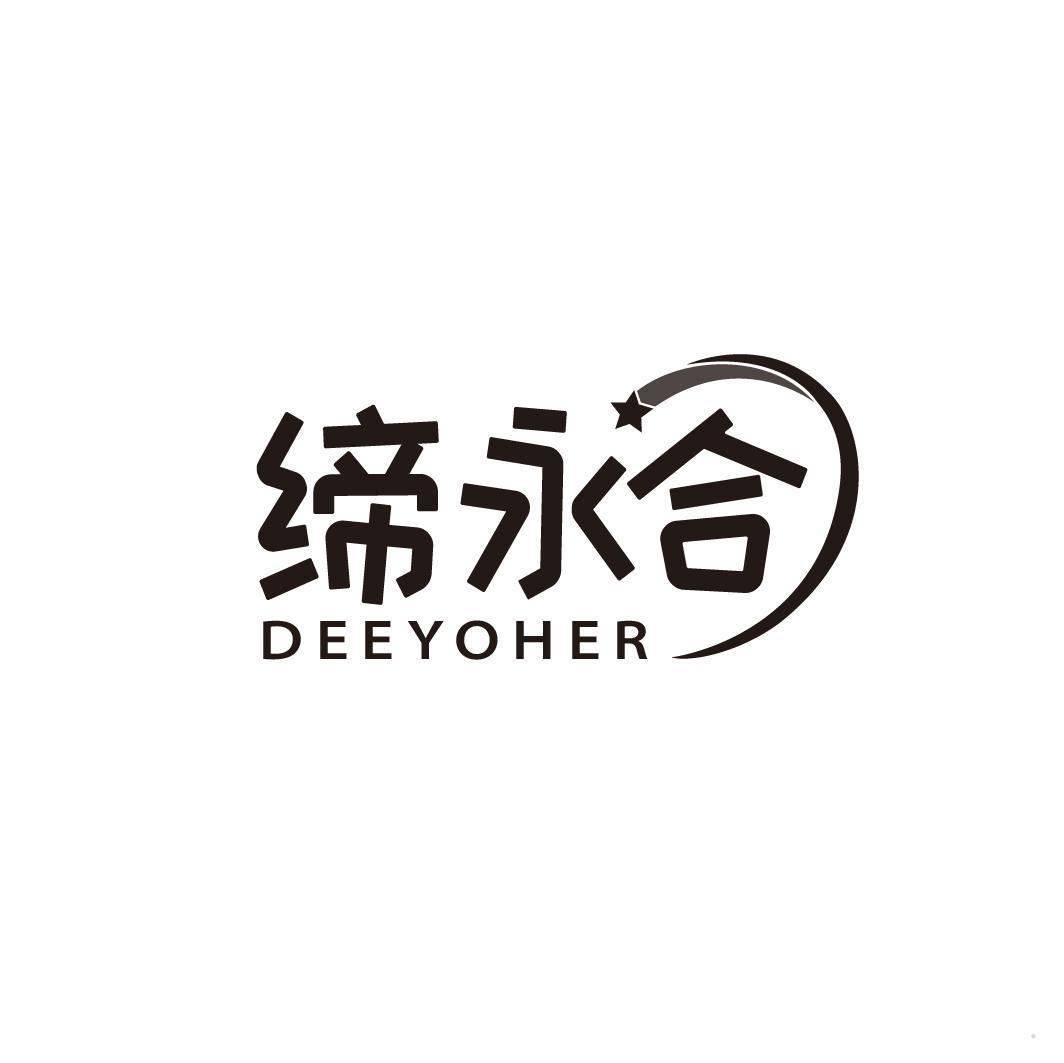 缔永合 DEEYOHER