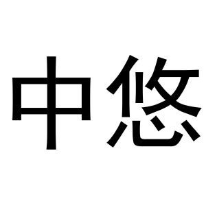 中悠