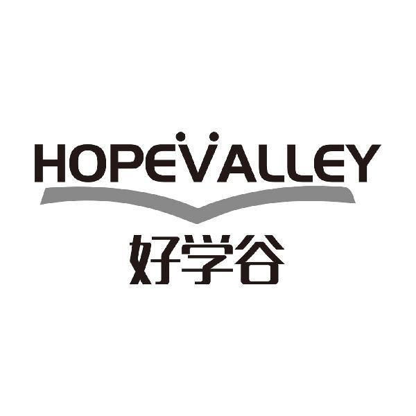 好学谷 HOPEVALLEY