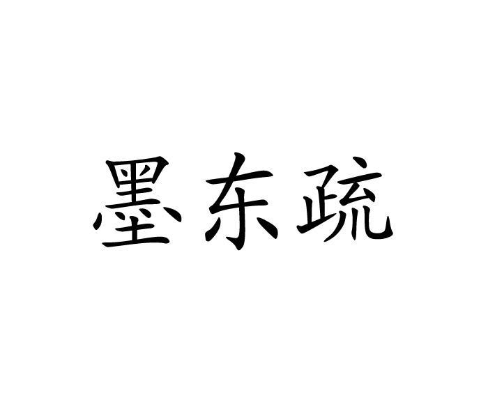 墨东疏