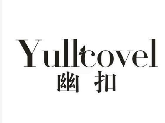 幽扣 YULLCOVEL