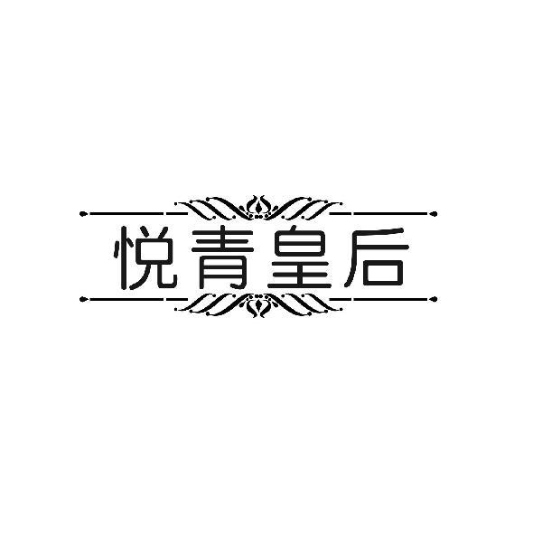 悦青皇后