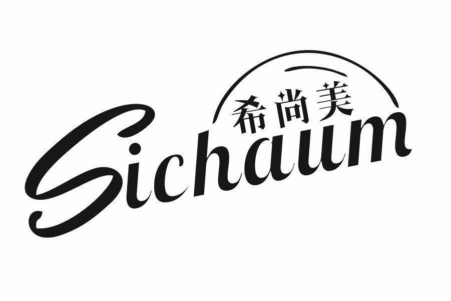 希尚美 SICHAUM