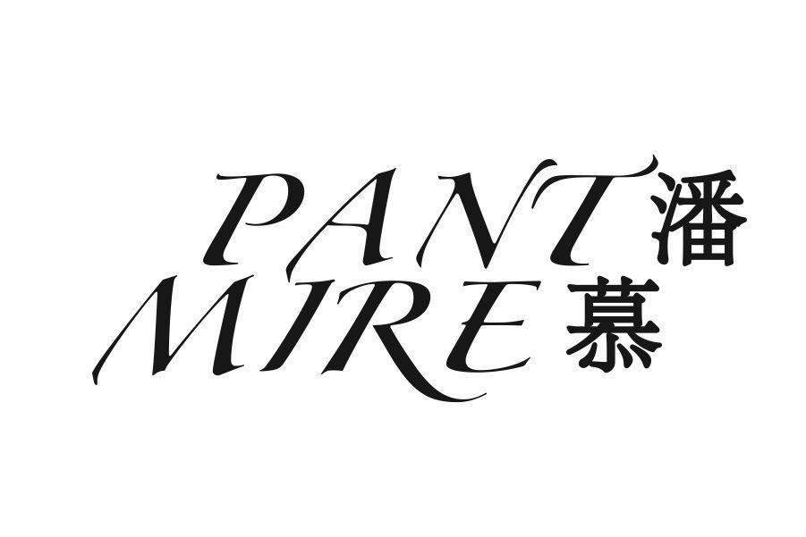 潘慕 PANT MIRE