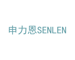 申力恩 SENLEN