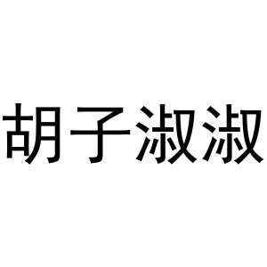 胡子淑淑