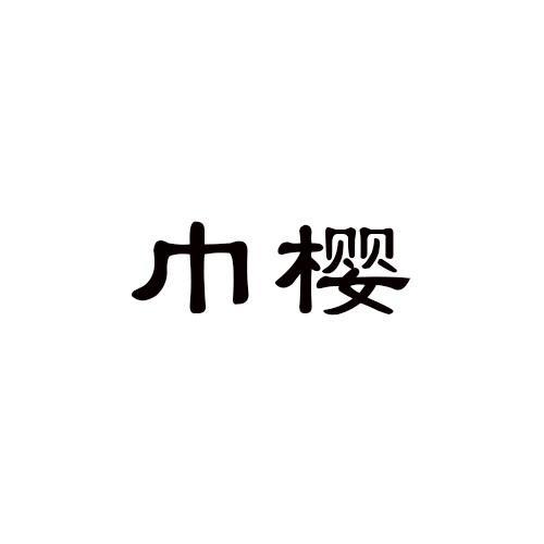 巾樱