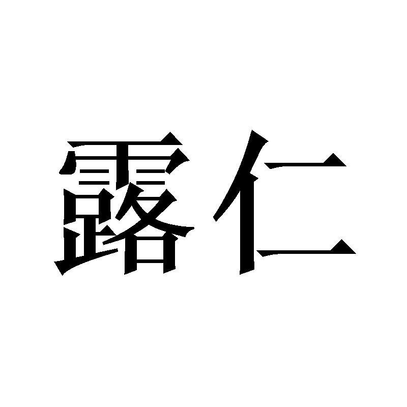 露仁