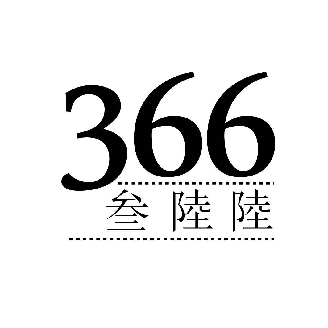 366 叁陆陆