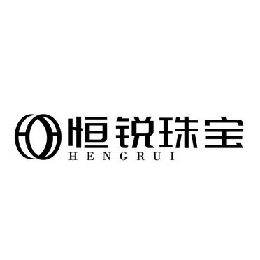 恒锐珠宝 HENGRUI