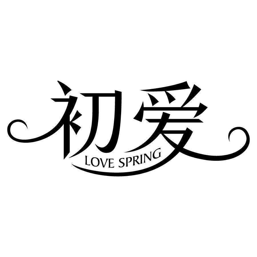 初爱 LOVE SPRING