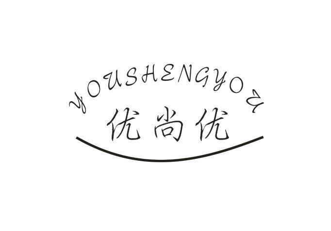 优尚优 YOUSHENGYOU