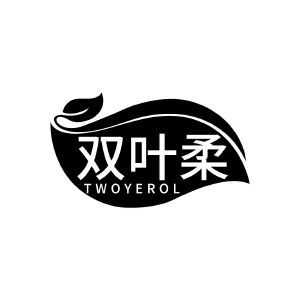 双叶柔 TWOYEROL