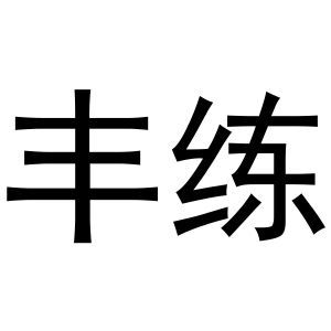 丰练