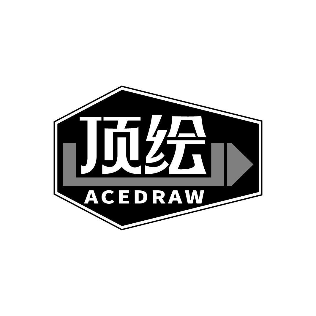 顶绘 ACEDRAW