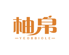 柚帛 YEOBBIOLE