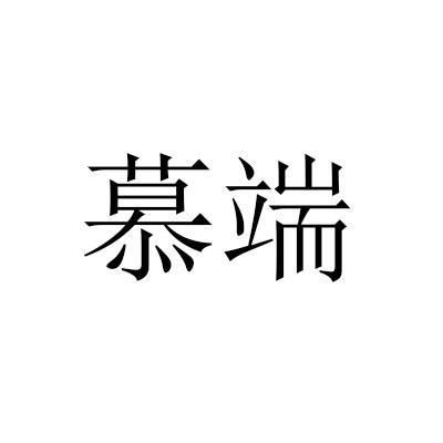 慕端