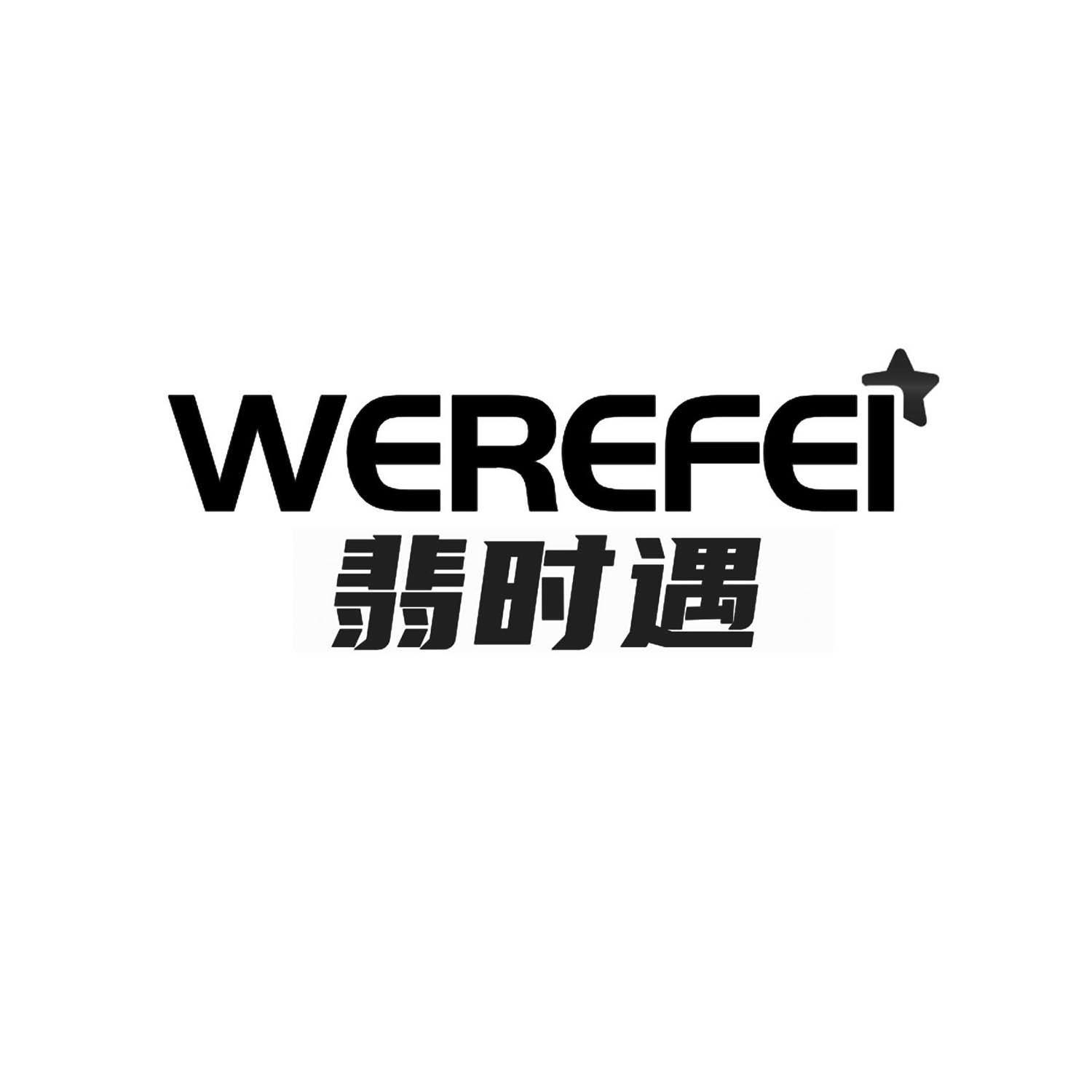 WEREFEI 翡时遇