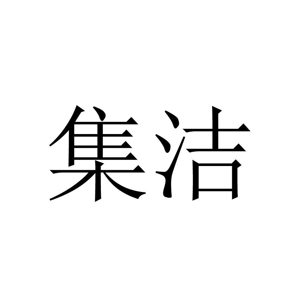 集洁