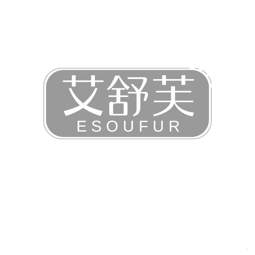 艾舒芙 ESOUFUR