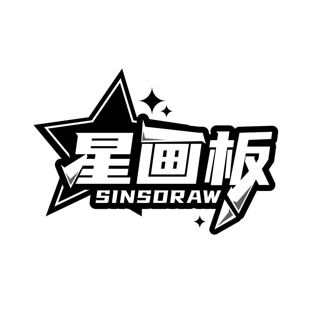 星画板  SINSDRAW