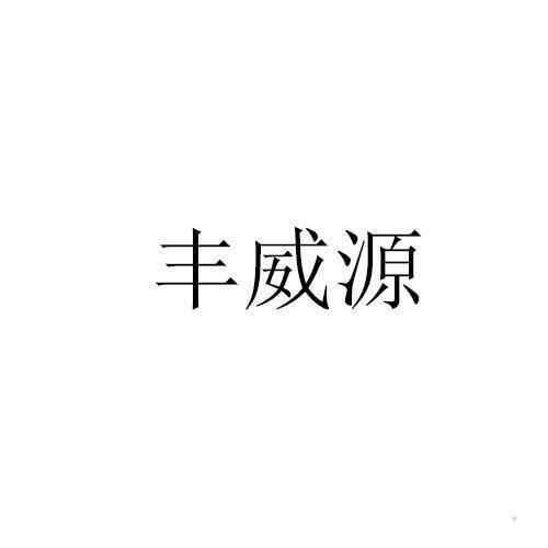 丰威源