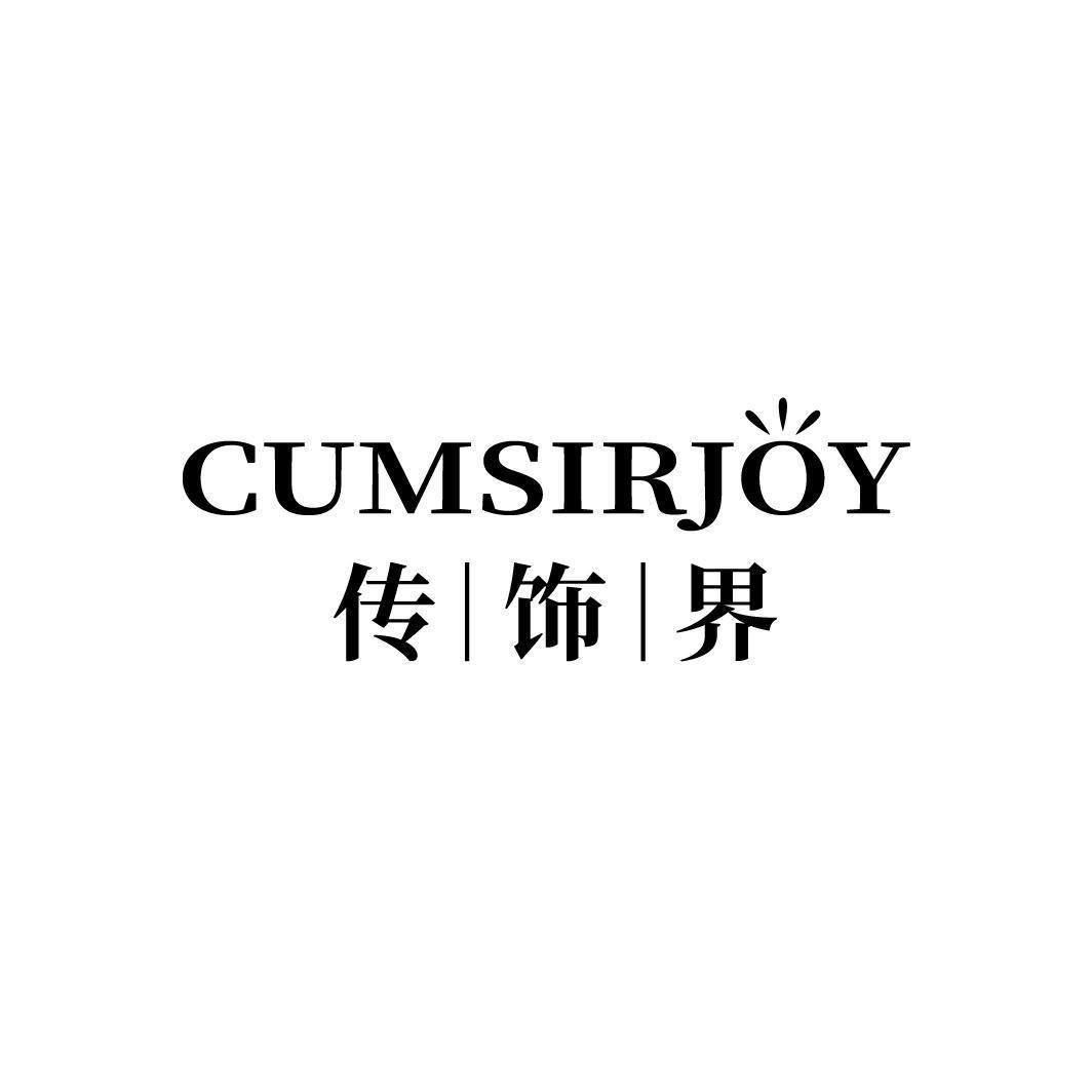 CUMSIRJOY 传饰界