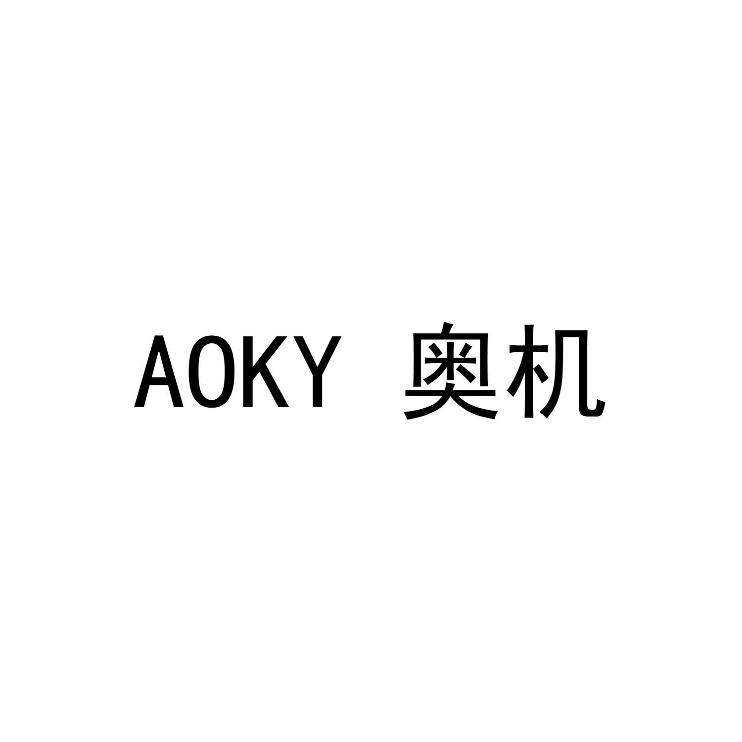 AOKY 奥机