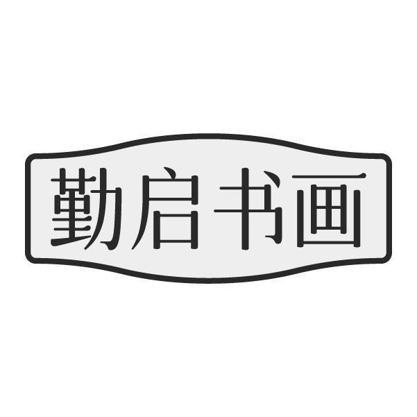 勤启书画