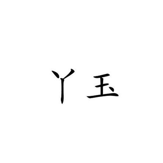 丫玉