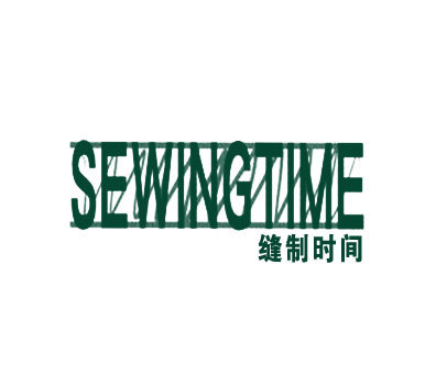 缝制时间 SEWINGTIME