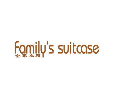 全家衣箱 FAMILYS SUITCASE