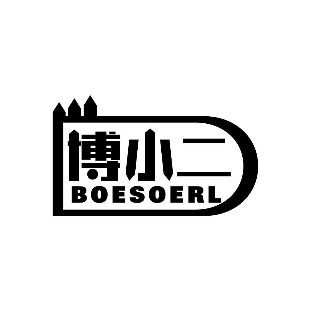 博小二 BOESOERL