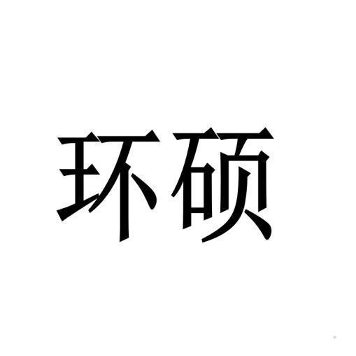 环硕