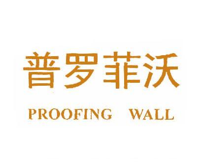 普罗菲沃;PROOFING WALL