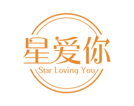 星爱你 STAR LOVING YOU