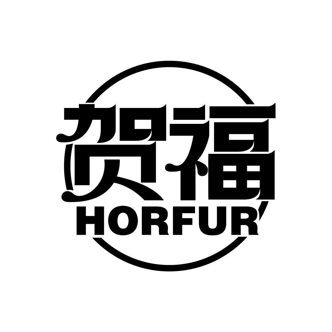 贺福 HORFUR