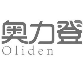 奥力登 OLIDEN