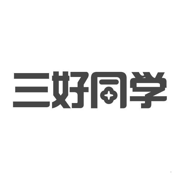 三好同学