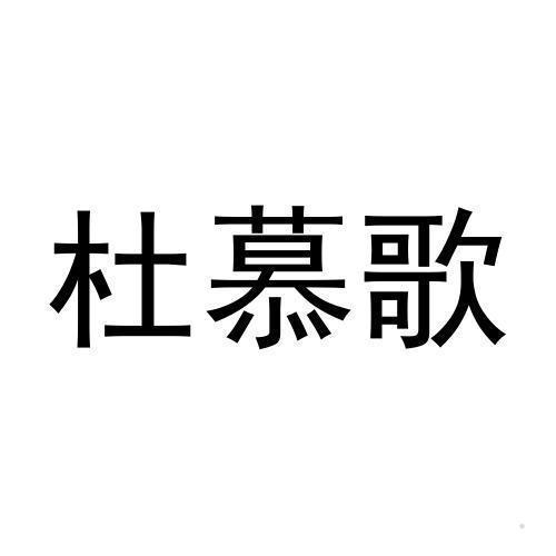 杜慕歌