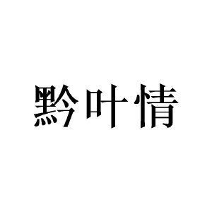 黔叶情