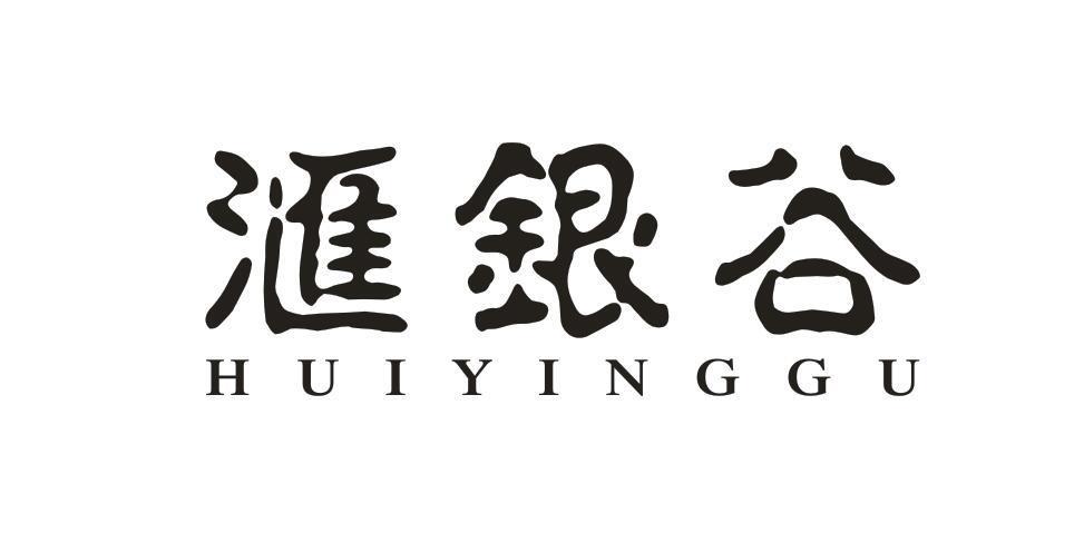 汇银谷 HUIYINGGU