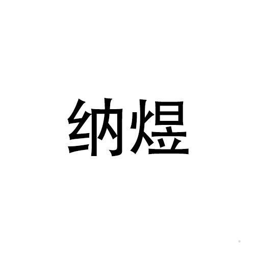 纳煜