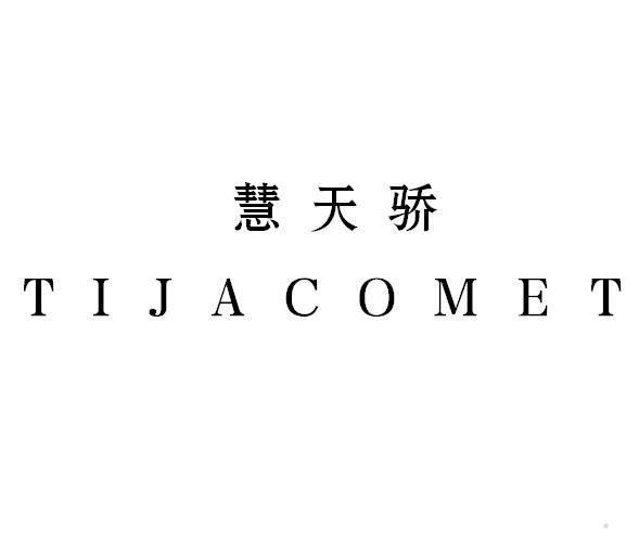 慧天骄 TIJACOMET