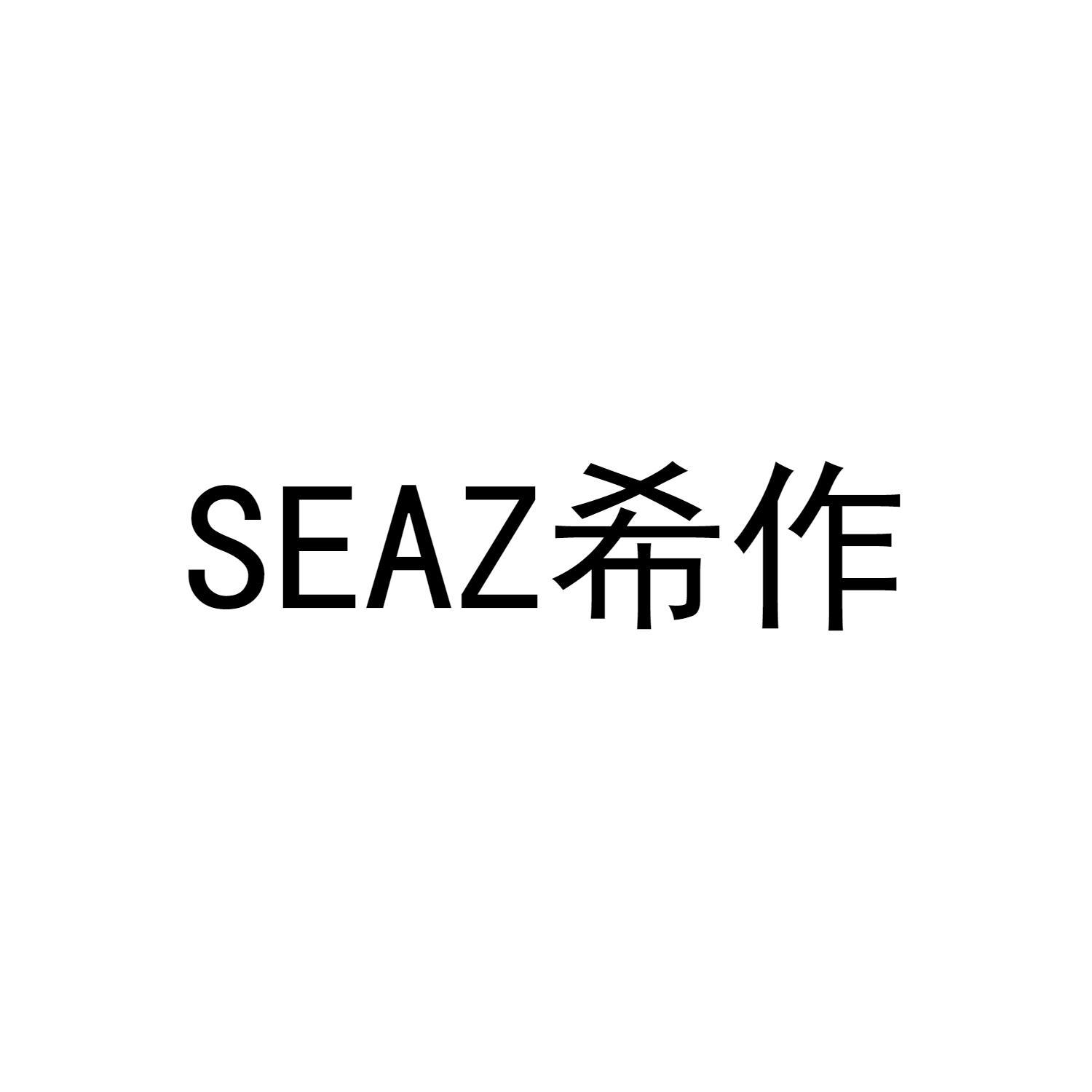 希作 SEAZ